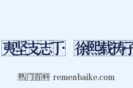 夷坚支志丁·徐熙载祷子是什么意思的图片